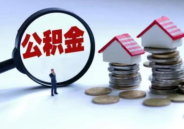 曹县离职后公积金可以一次性帮提吗（公积金离职后可以一次性取出来吗）